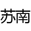 哈尔滨净化彩钢板_哈尔滨实验室净化工程_哈尔滨食品厂净化工程-哈尔滨苏南净化设备工程有限公司