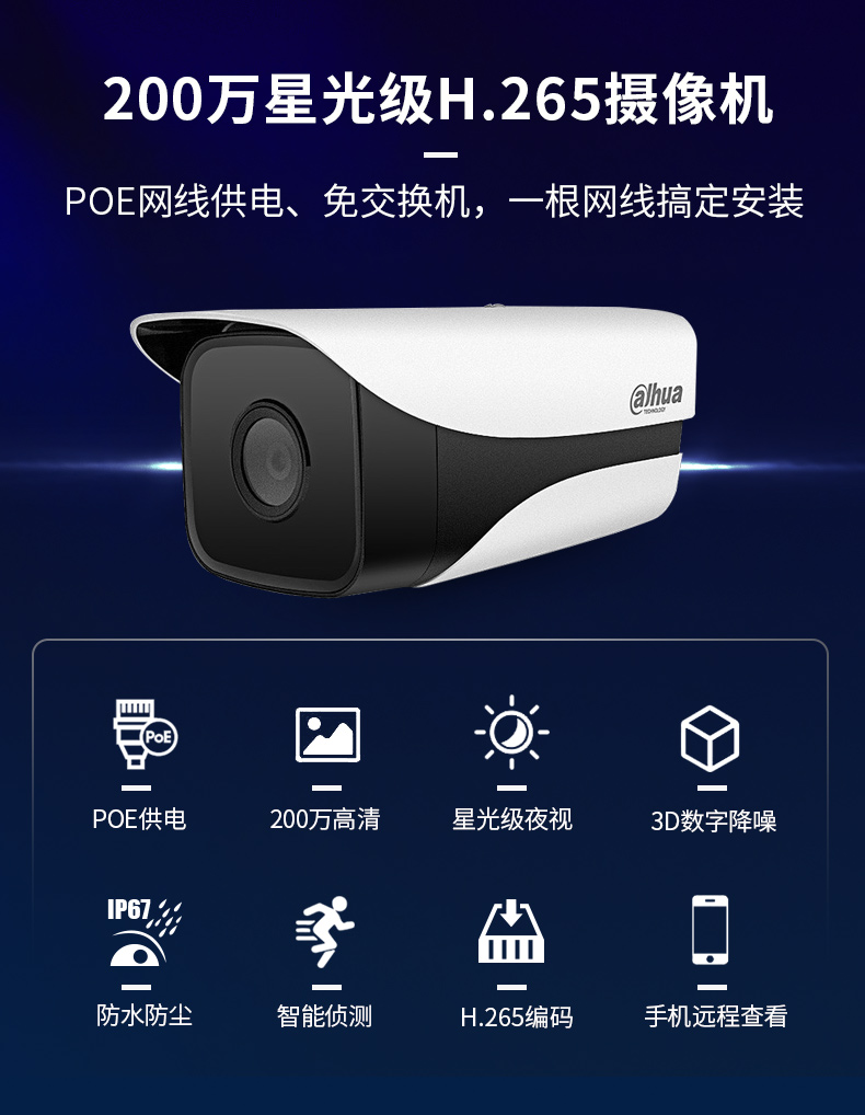 大華200萬星光級 POE網線供電 攝像機DH-IPC-HFW2233M-I1