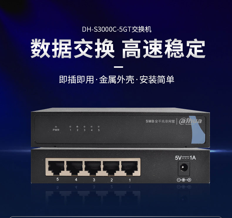 大華5口千兆交換機 DH-S3000C-5GT