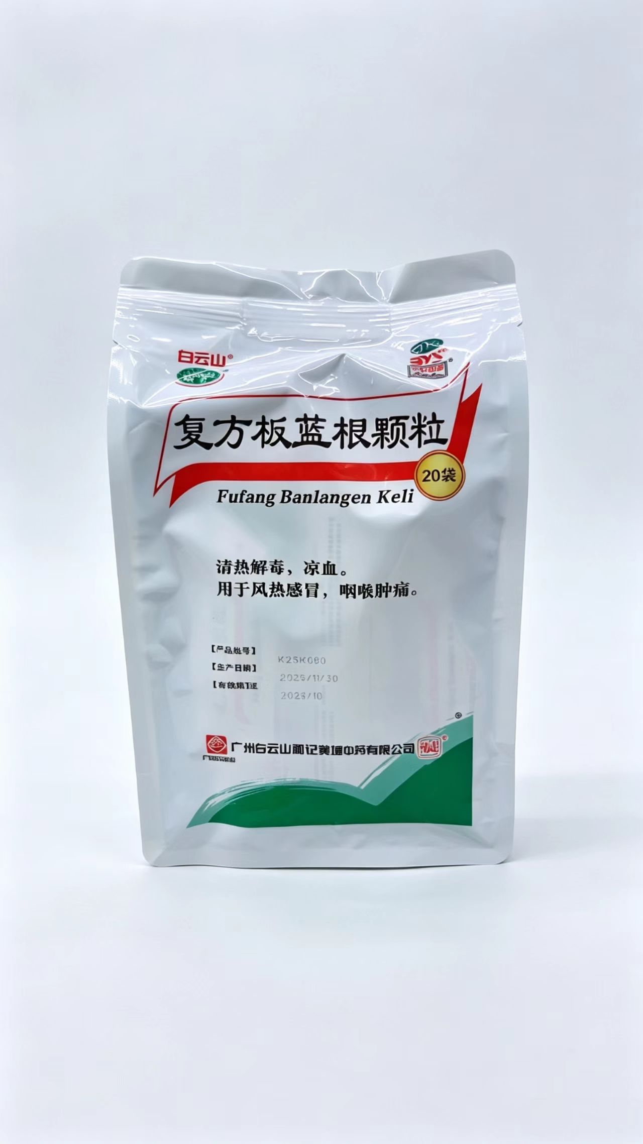 复方板蓝根颗粒（广州白云山和记黄埔中药）
