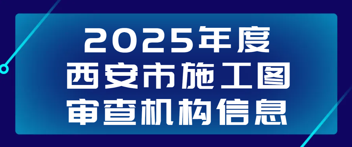 關于公布2025年度西安市施工圖審查機構信息報送結果的通知