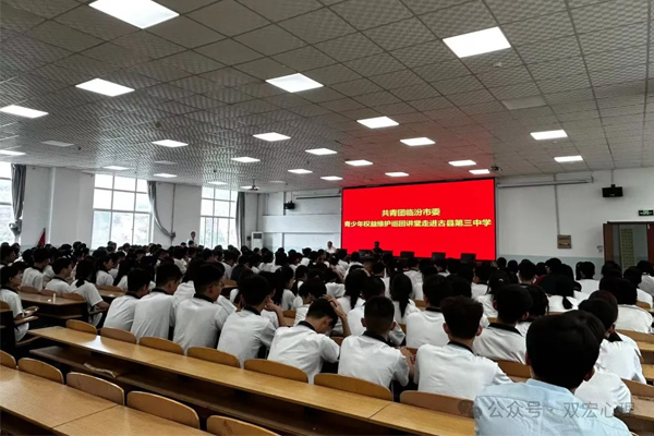 共青团临汾市委青少年权益维护巡回讲堂走进古县第三中学