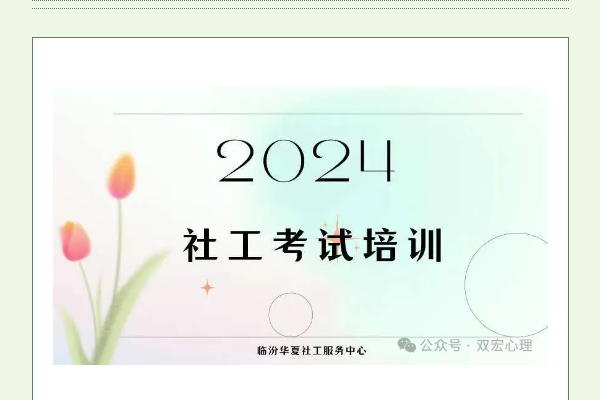 2024社工考試培訓(xùn)ing~