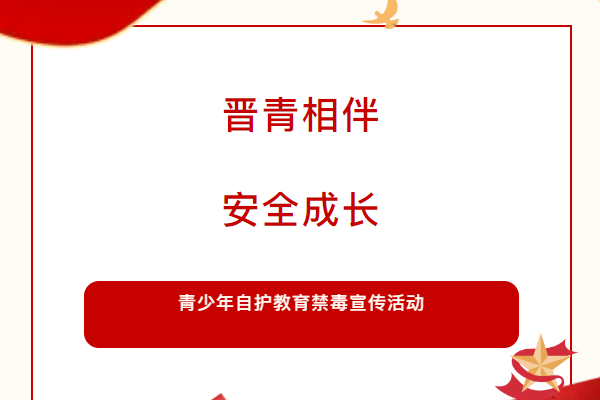 “晉青相伴·安全成長”青少年自護教育---禁毒宣傳活動