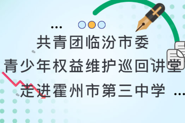 共青團(tuán)臨汾市委青少年權(quán)益維護(hù)巡回講堂走進(jìn)霍州市第三中學(xué)