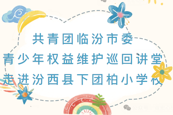 共青團(tuán)臨汾市委青少年權(quán)益維護(hù)巡回講堂走進(jìn)汾西縣下團(tuán)柏小學(xué)校