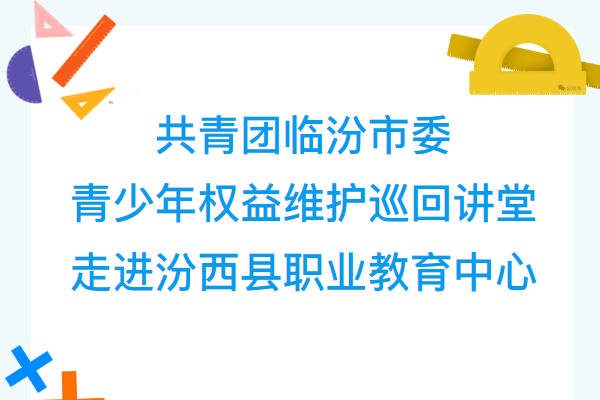 共青團(tuán)臨汾市委青少年權(quán)益維護(hù)巡回講堂走進(jìn)汾西縣職業(yè)教育中心