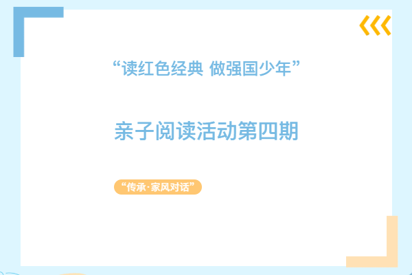 “读红色经典 做强国少年”亲子阅读活动第四期——“传承·家风对话”