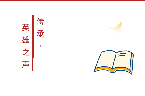“读红色经典 做强国少年”亲子阅读活动第二期——“传承·英雄之声”