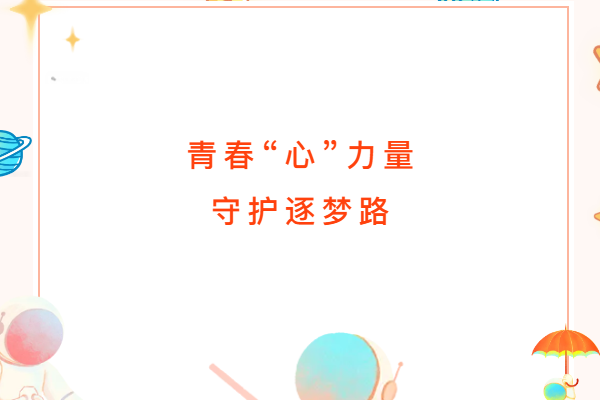 12355護(hù)航高考｜青春“心”力量，守護(hù)逐夢(mèng)路