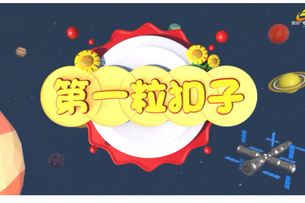 第一粒扣子·中考特別節(jié)目 | 為心賦能 輕松備考