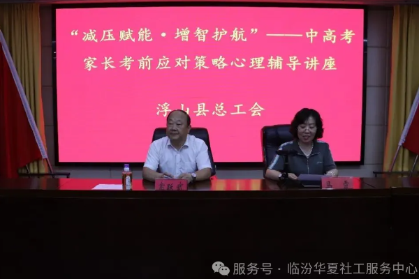 浮山县总工会举办“减压赋能·增智护航”中高考家长考前应对策略心理辅导讲座
