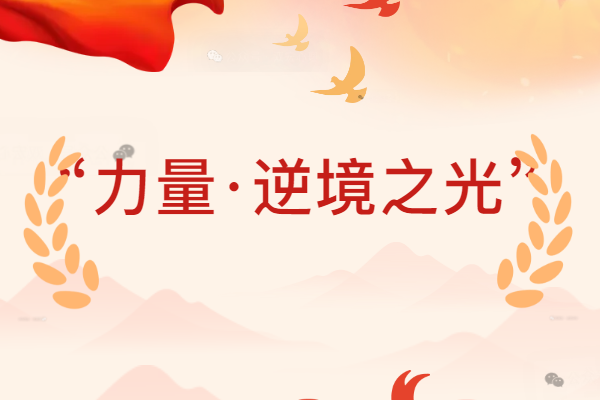 “读红色经典 做强国少年”亲子阅读活动第三期——“力量·逆境之光”