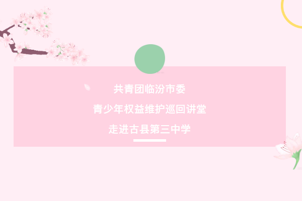 共青團(tuán)臨汾市委青少年權(quán)益維護(hù)巡回講堂走進(jìn)古縣第三中學(xué)