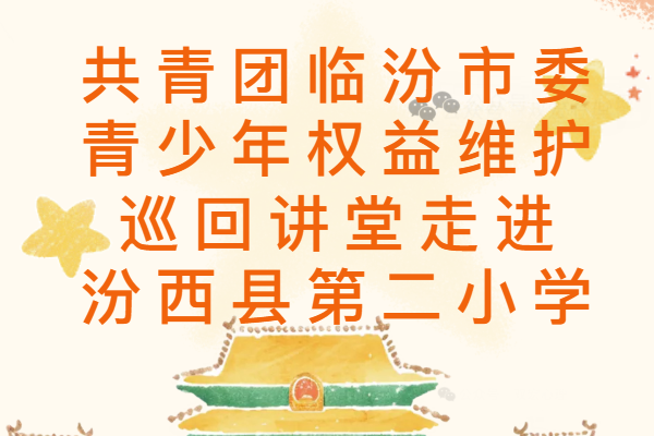 共青团临汾市委青少年权益维护巡回讲堂走进汾西县第二小学