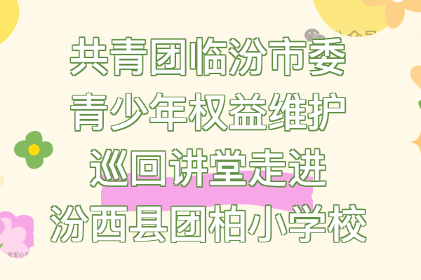 共青团临汾市委青少年权益维护巡回讲堂走进汾西县团柏小学校