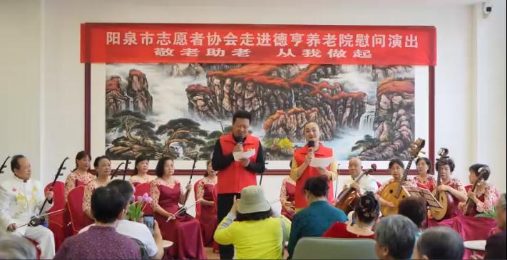 阳泉市志愿者协会走进德亨养老院慰问演出