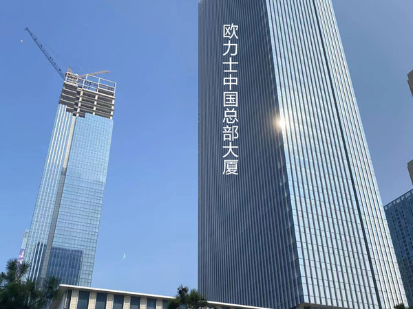 歐力士中國總部大廈