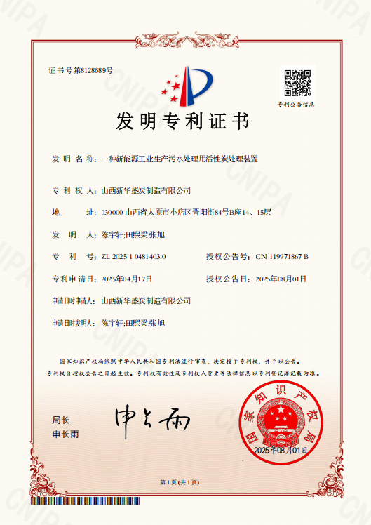一种新能源工业生产污水处理用活性炭处理装置