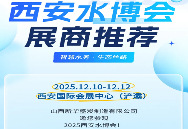 展商推薦|山西新華盛炭制造有限公司