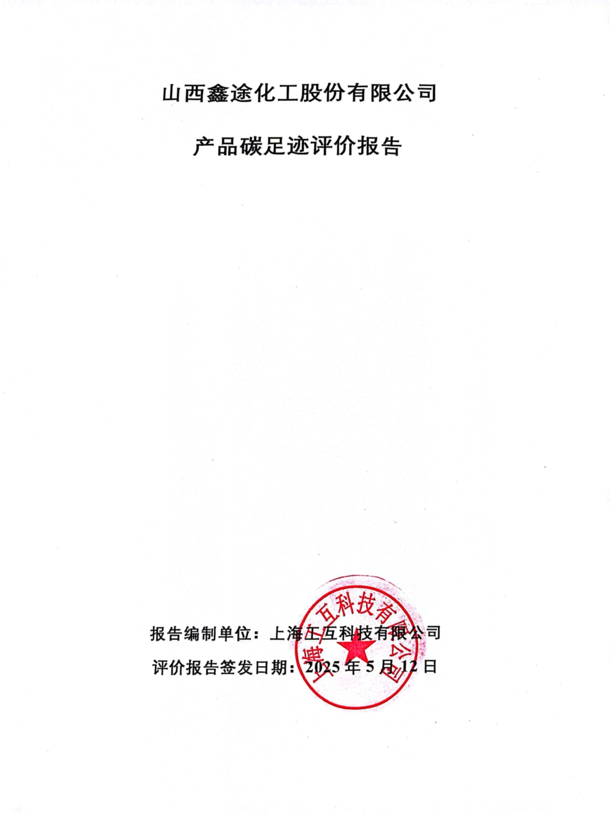 山西鑫途化工股份有限公司产品碳足迹评价报告