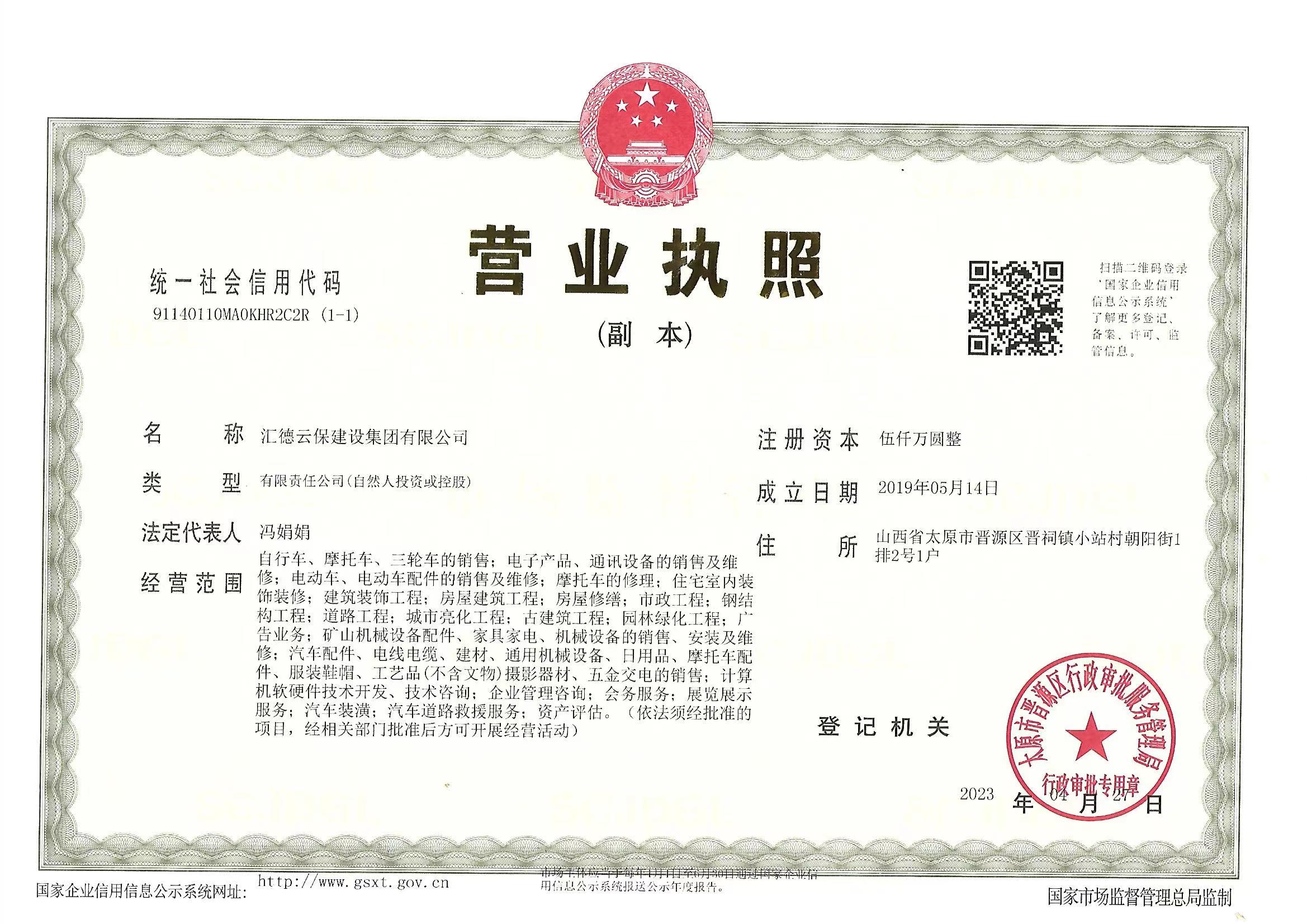集團(tuán)營(yíng)業(yè)執(zhí)照