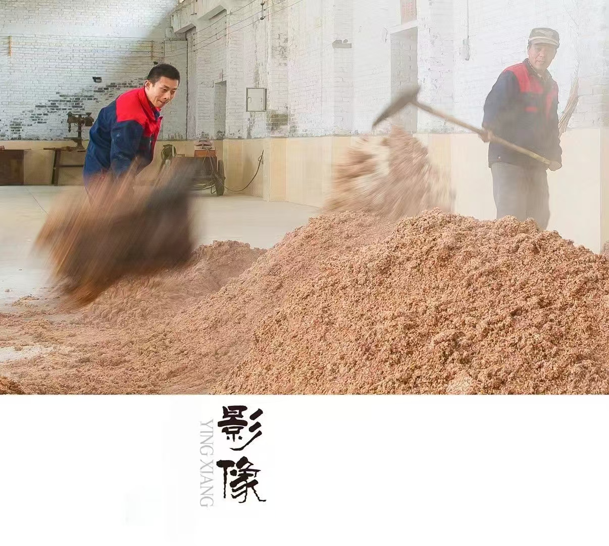 酒厂纪实