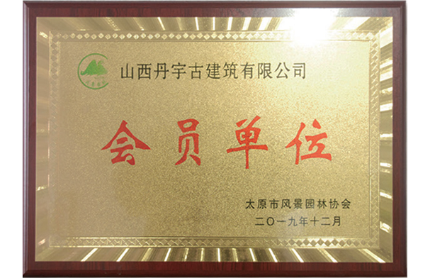 2019年太原市风景园林协会会员单位