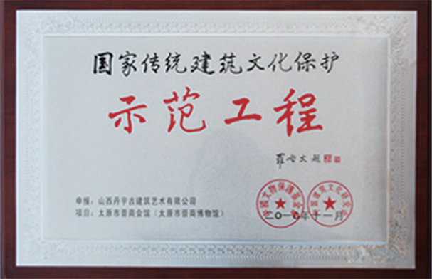 2010年完成太原市晋商会馆荣获国家传统建筑文化保护示范单位