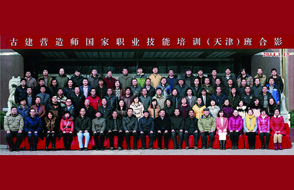 2013年12月，丹宇公司主职人员参与古建营造师国家职业技能培训（天津）班，与全国各地专家学者合影