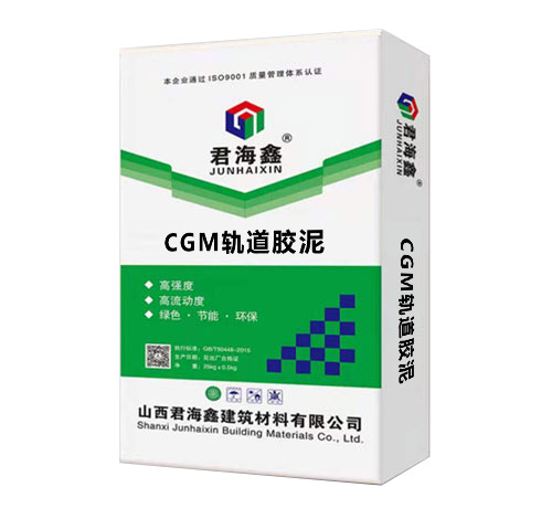 CGM軌道膠泥