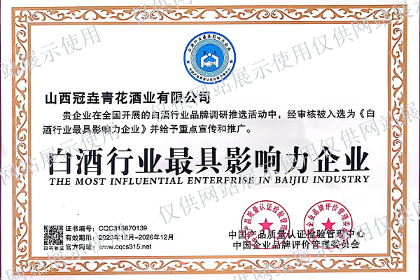 白酒行業(yè)*具影響力企業(yè)