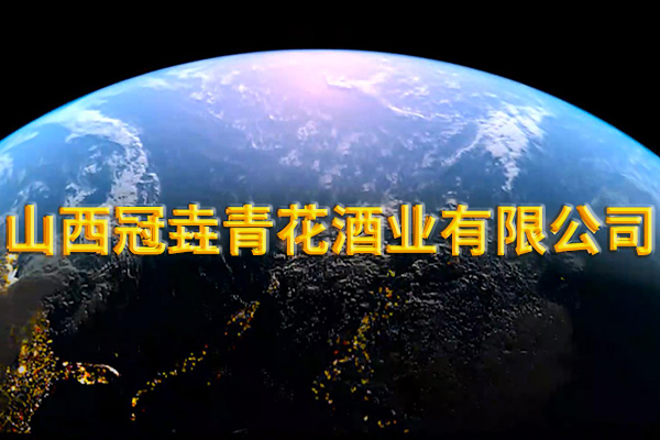 熱烈慶祝山西冠垚青花酒業(yè)有限公司網(wǎng)站上線(xiàn)！