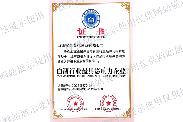 白酒行業(yè)*具影響力企業(yè)