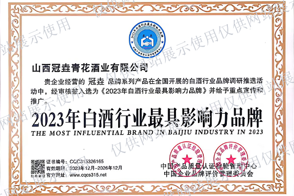 白酒行業(yè)*具影響力品牌