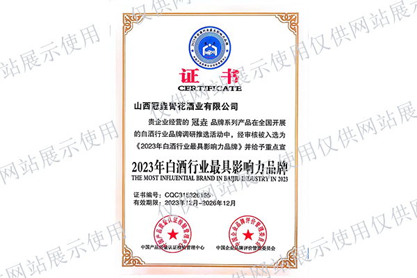 白酒行業(yè)*具影響力品牌