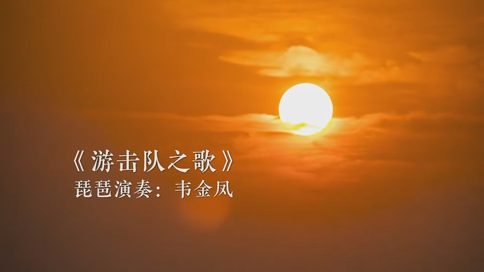 游击队之歌