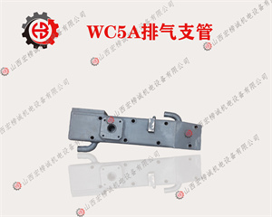 WC5A排气支管