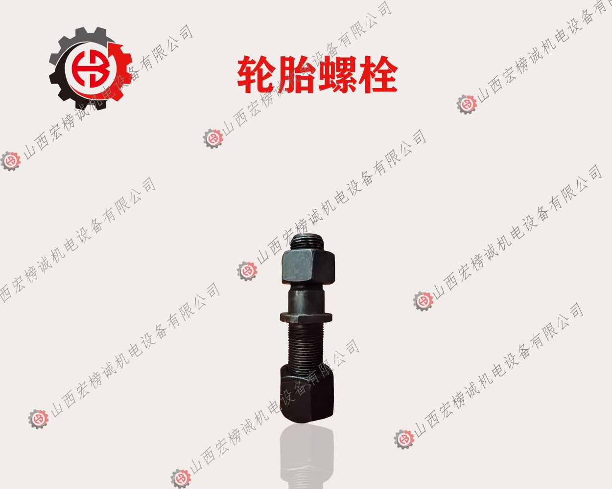 轮胎螺栓 