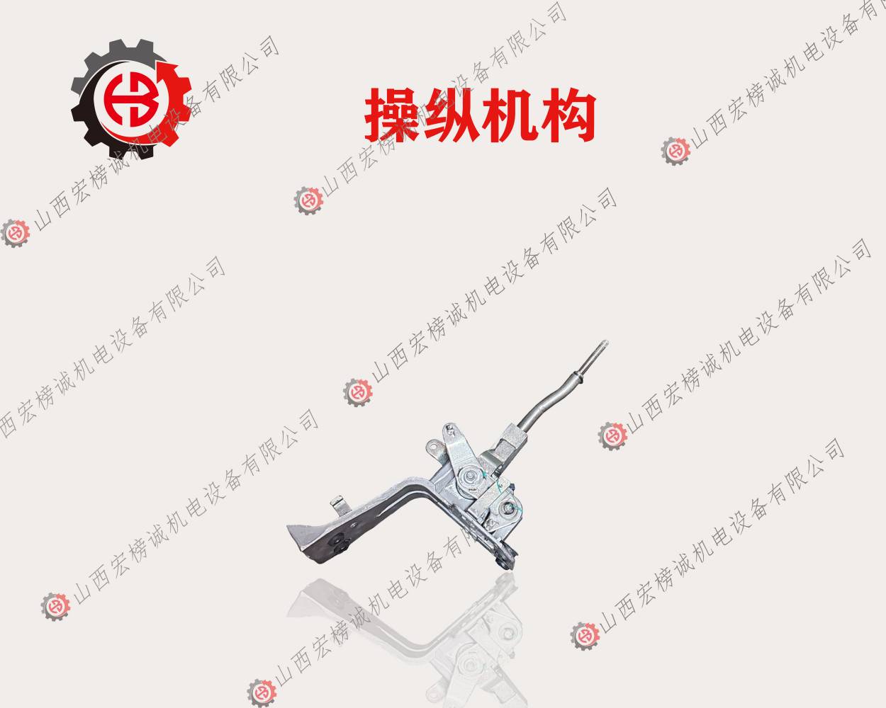 操纵机构
