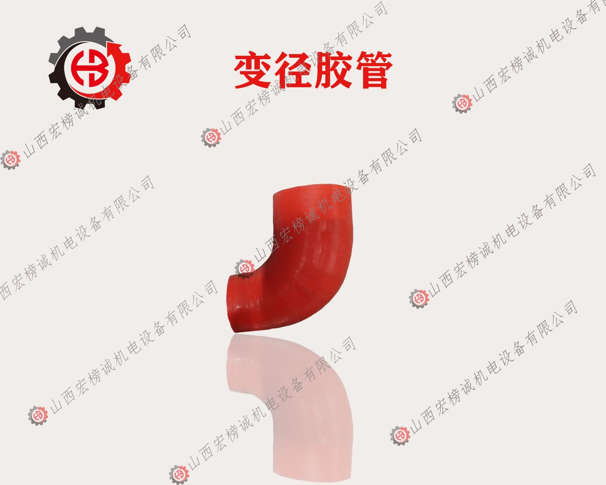 变径胶管