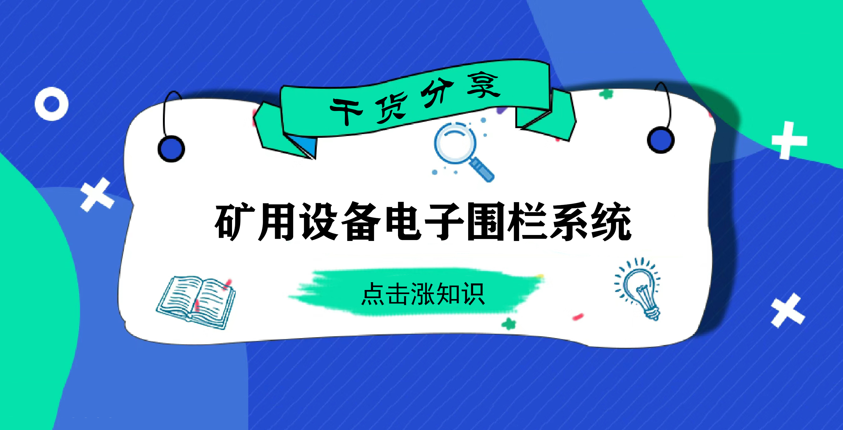 【干貨篇】礦用設備電子圍欄系統技術分享！