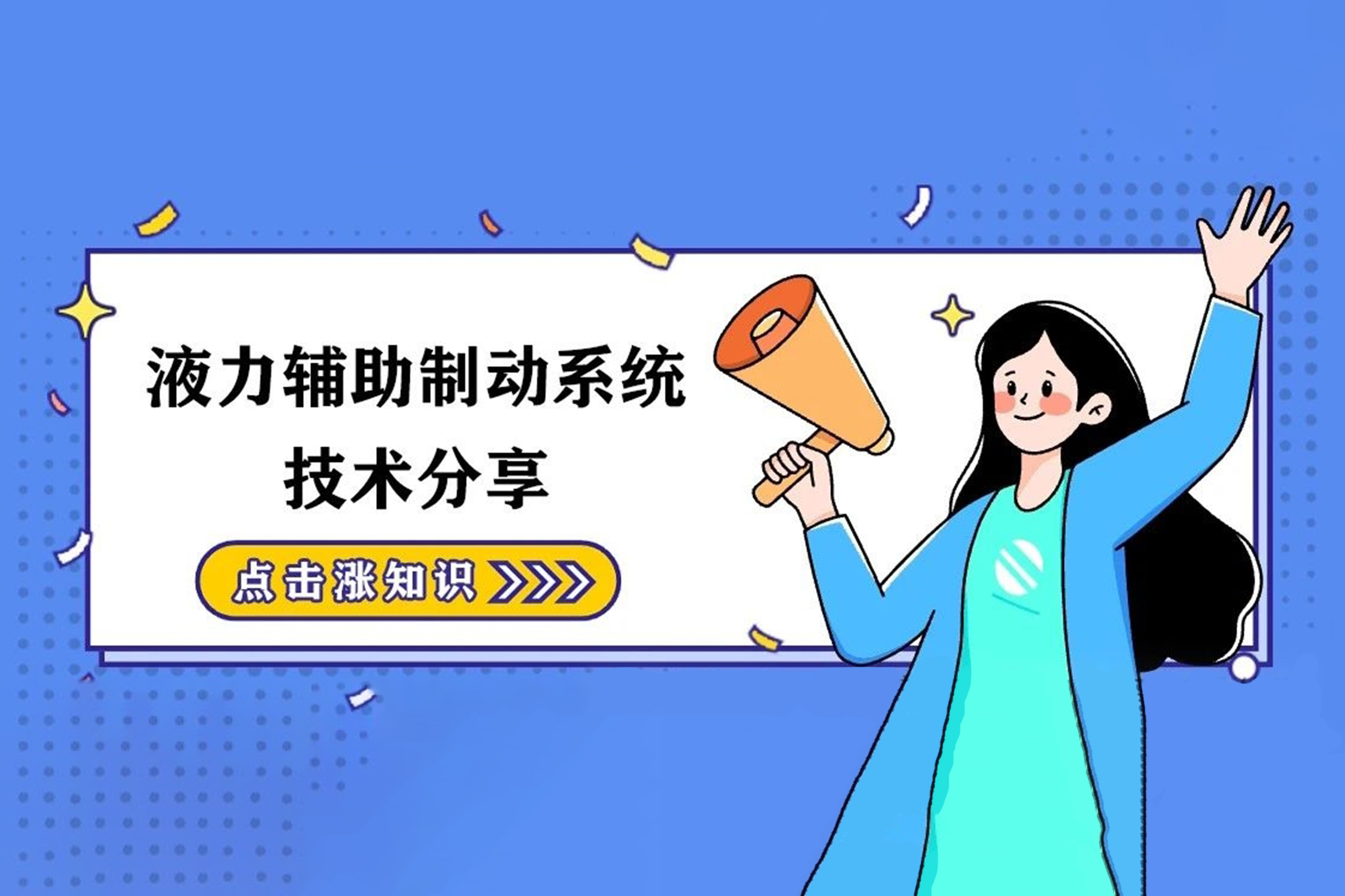 【干貨篇】液力輔助制動系統(tǒng)技術(shù)分享！