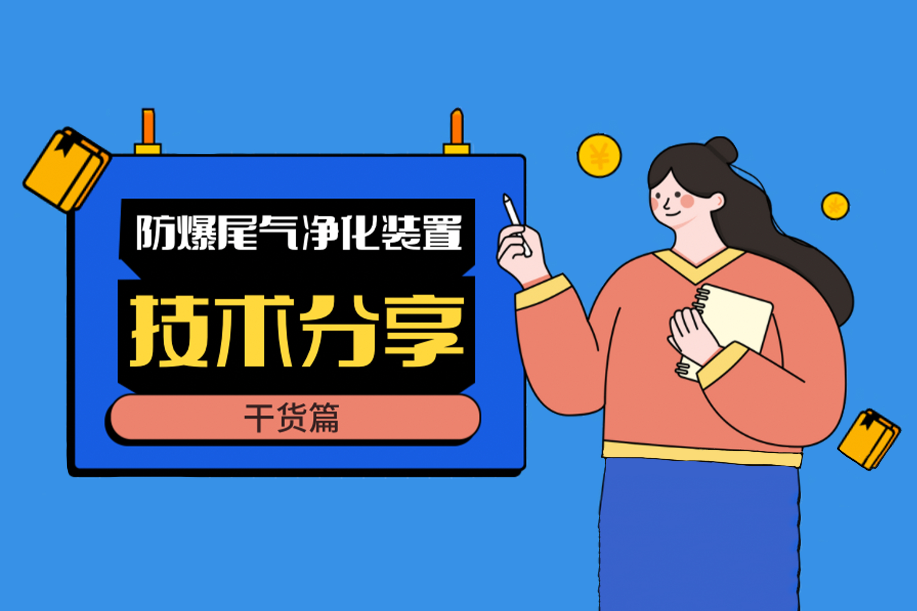 【干貨篇】防爆尾氣凈化裝置產(chǎn)品技術(shù)分享~