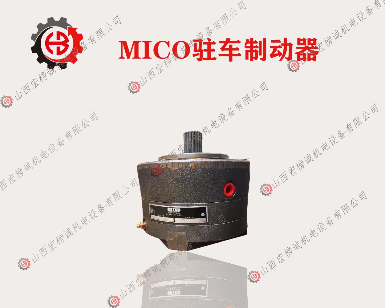 MICO驻车制动器