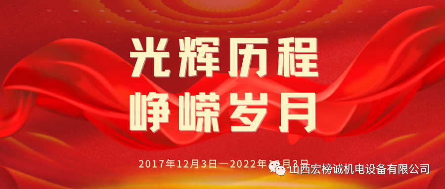 山西宏榜誠 | 五年奮斗史 砥礪譜新篇