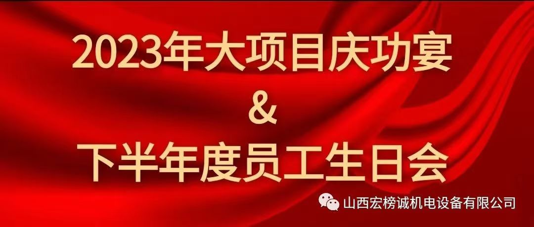 山西宏榜誠 | 2023大項目慶功宴&下半年度員工生日會