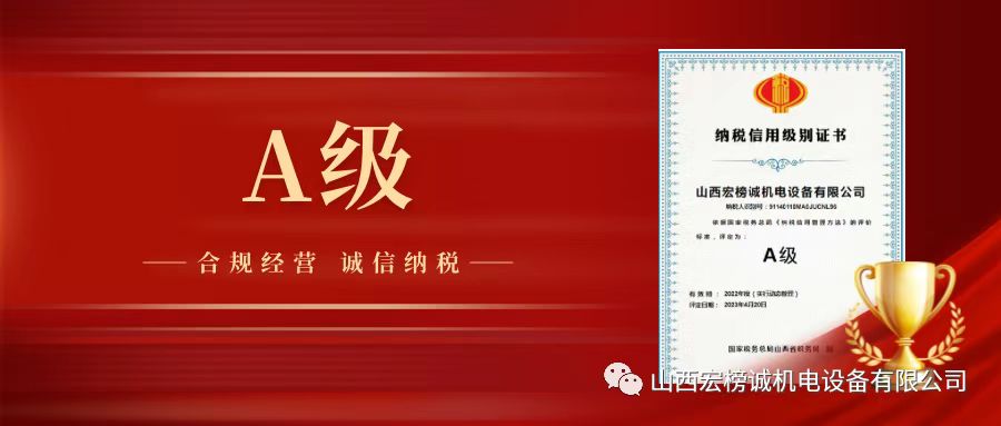 【喜訊】宏榜誠(chéng)公司再獲《納稅信用A級(jí)》榮譽(yù)證書(shū)