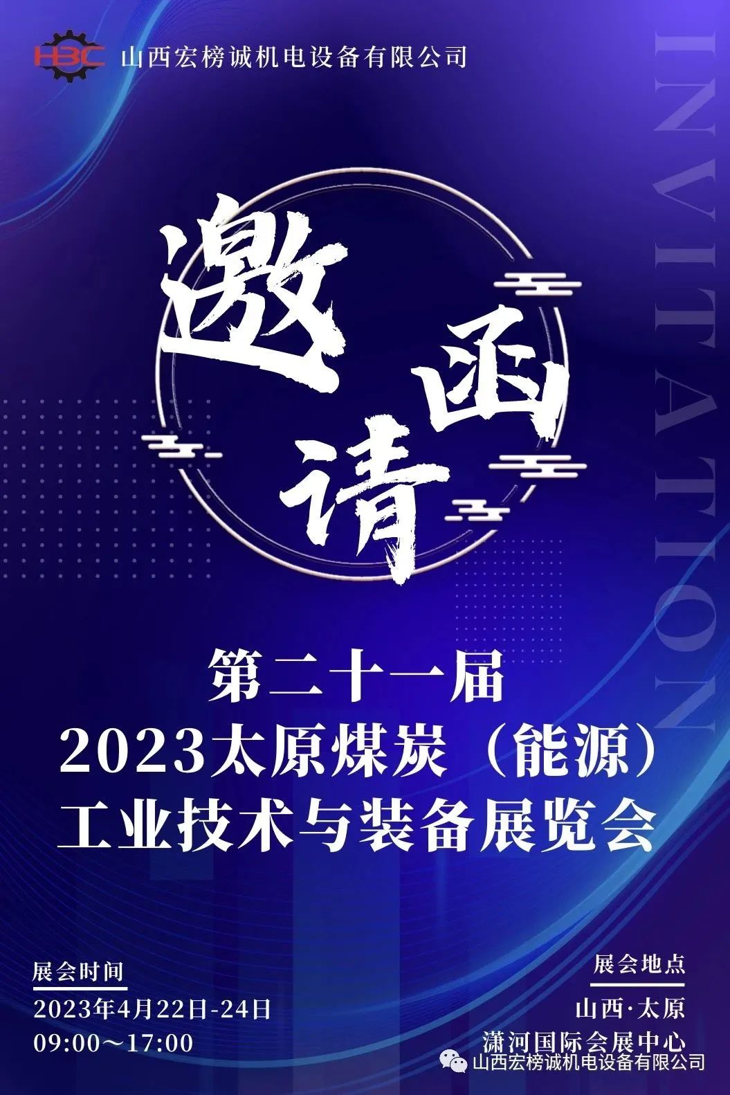 【展會(huì)邀請(qǐng)】宏榜誠(chéng)與您相約第二十一屆2023太原煤炭（能源）工業(yè)技術(shù)與裝備展覽會(huì)！