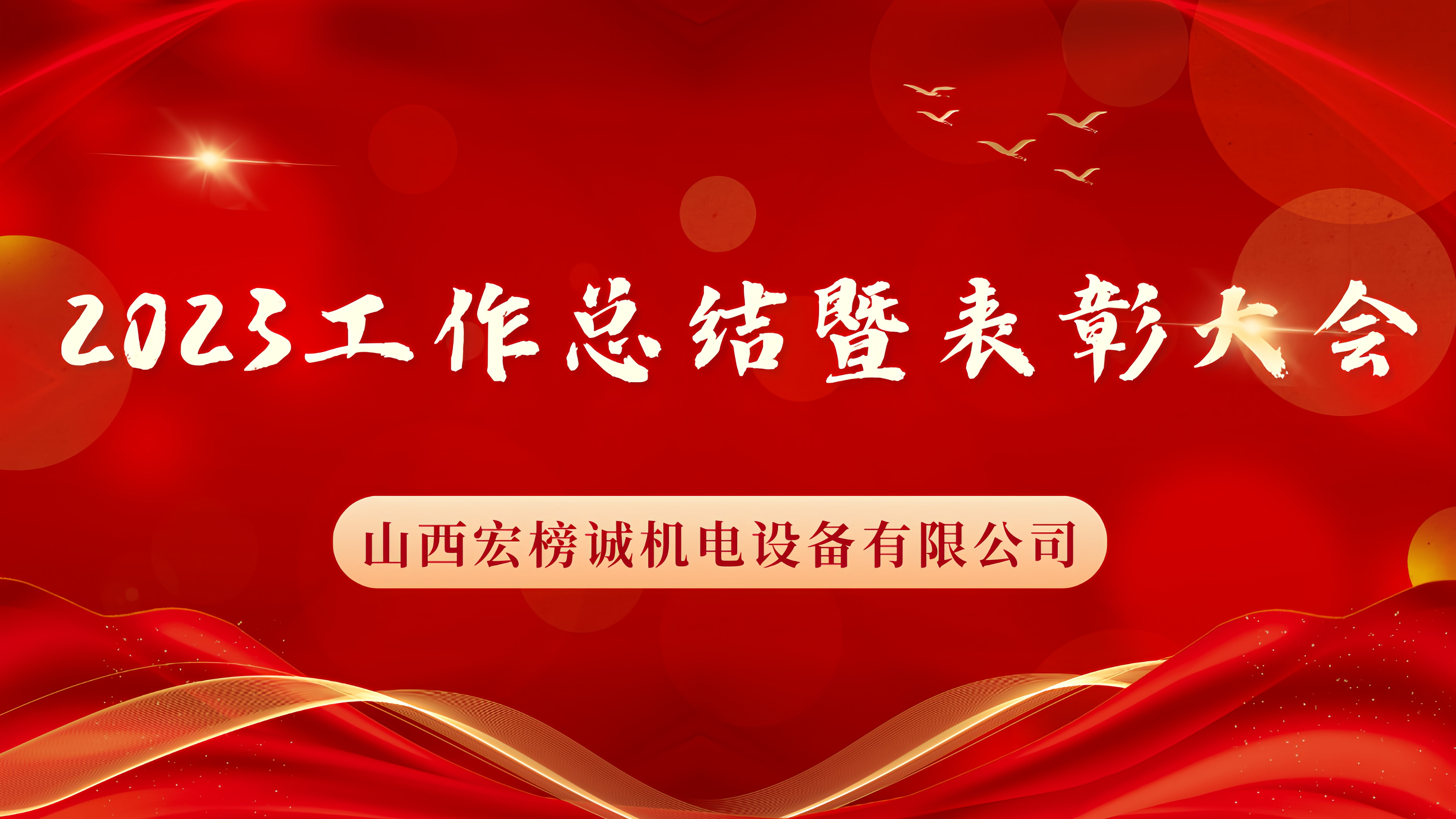 攜手同行 共贏未來 | 我公司2023年度年終工作總結暨表彰大會圓滿落幕！